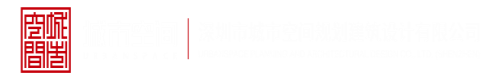 我要操逼一线视频深圳市城市空间规划建筑设计有限公司